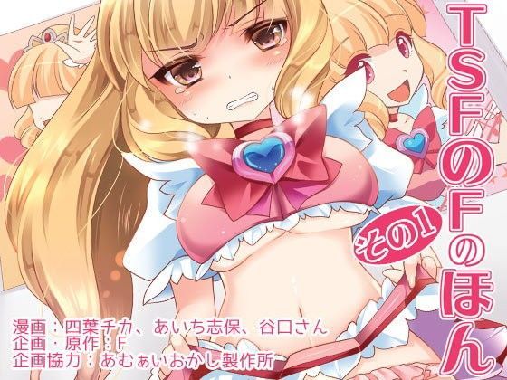 TSFのFのほん その1❤｜TSFのFのほん 羞恥