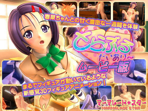 とらぶる・だいあり〜 ムービー版❤｜とらぶる・だいあり〜 3DCG