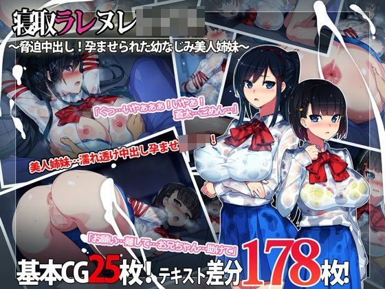 寝取ラレ ヌレレ○プ。〜脅迫中出し！孕ませられた幼なじみ美人姉妹〜❤｜ 制服