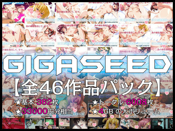 GIGASEED【FANZA限定】❤｜ イラスト・CG集