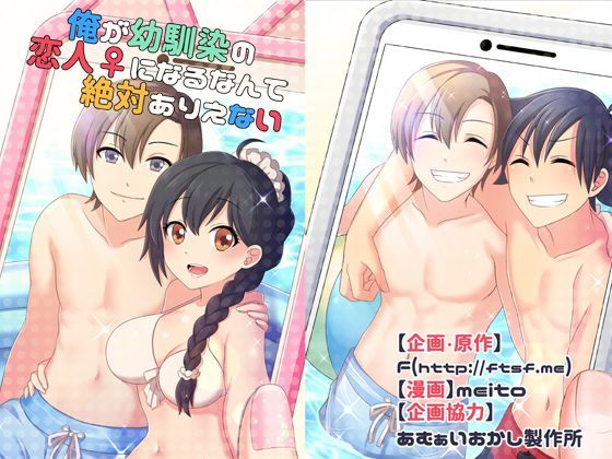 俺が幼馴染の恋人♀になるなんて絶対ありえない（TSFのFのほんシリーズ）❤｜TSFのFのほん 性転換・女体化