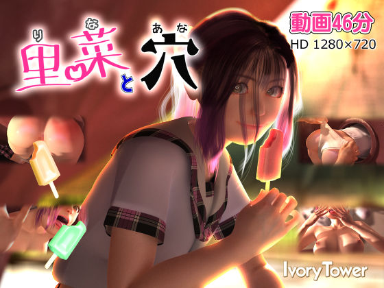 里菜と穴（りなとあな）❤｜ 3DCG