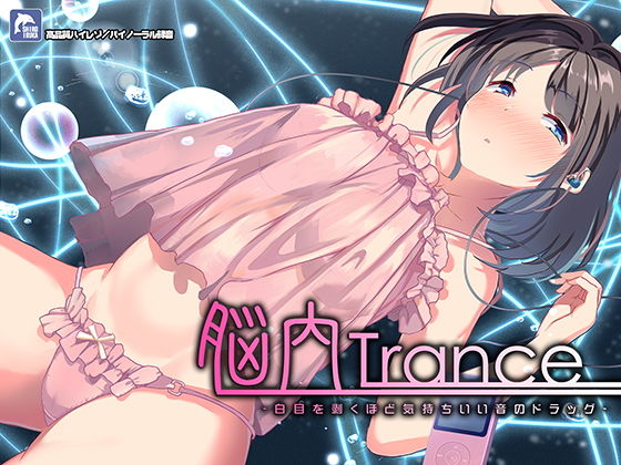 脳内トランス〜白目を剥くほど気持ちイイ音のドラッグ〜【ハイレゾ/バイノーラル】❤｜脳内トランス 中出し