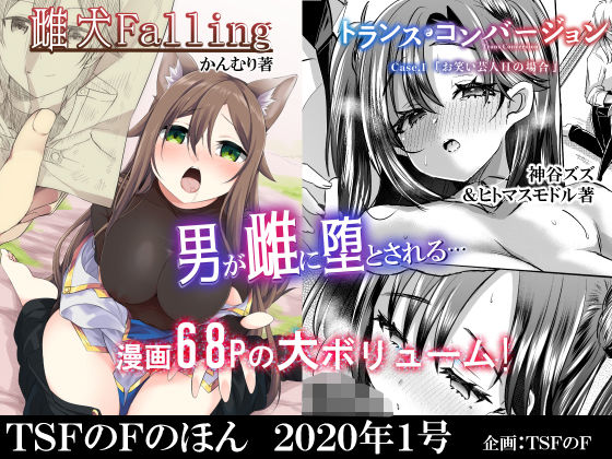 TSFのFのほん 2020年1号❤｜TSFのFのほん 性転換・女体化