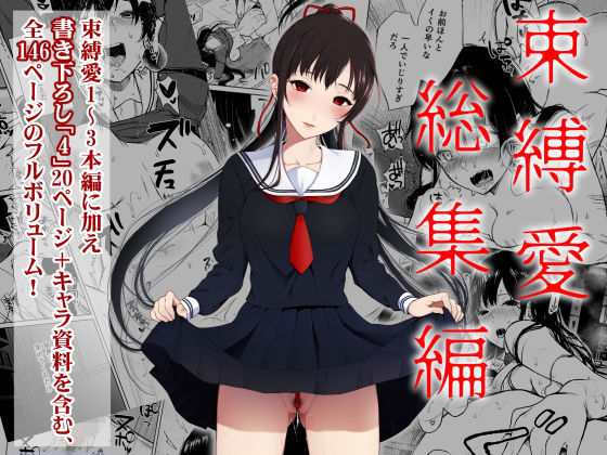 束縛愛1〜4・総集編❤｜束縛愛 辱め