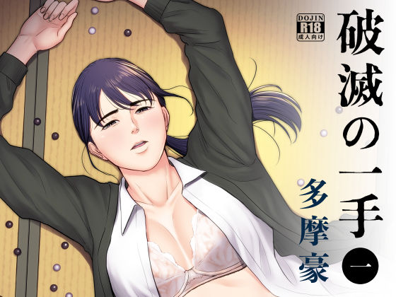 破滅の一手❤｜破滅の一手 辱め