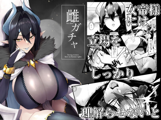 雌ガチャ❤｜雌ガチャ ファンタジー