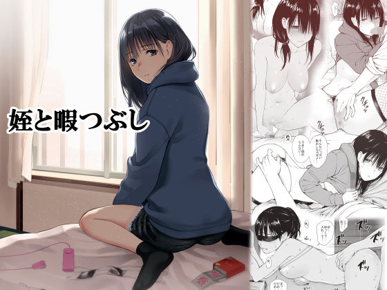 姪と暇つぶし❤｜ 巨乳