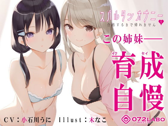 【新法】少子化対策★姉妹によるゲーム式訓練制度「スパルタンオナニー01」〜合格するまで帰れません〜【移動式シコシコボイス】❤｜ 辱め