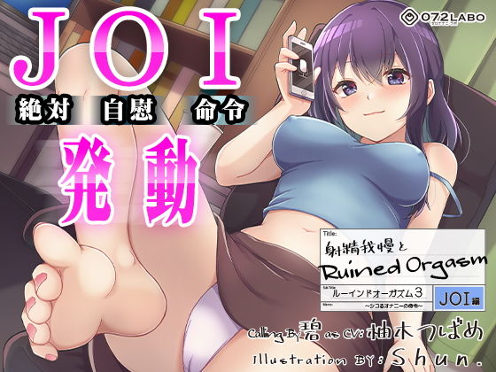 【オナサポJOI】射精我慢とRuined Orgasm「ルーインドオーガズム3・JOI編」〜シコるオナニーの命令〜【オナ指示特化】❤｜ オナニー