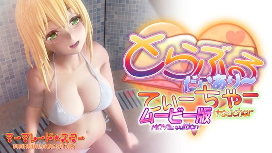 とらぶるだいあり〜・てぃーちゃームービー版❤｜とらぶる・だいあり〜 3DCG