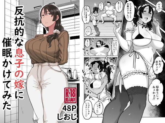 反抗的な息子の嫁に催●かけてみた❤｜ 人妻・主婦