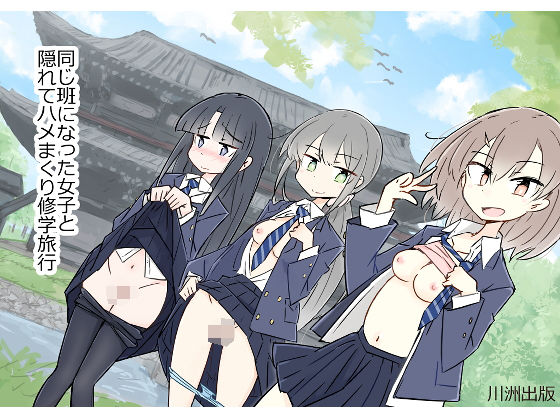 同じ班になった女子と隠れてハメまくり修学旅行❤｜同じ班だった女子と隠れてハメまくり 制服