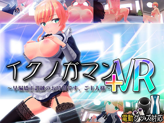 イクノガマン＋VR〜早漏矯正訓練のお時間です。ご主人様〜【VR/非VR両対応】❤｜ 3DCG