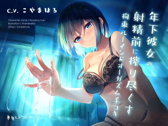 年下彼女の射精前に搾り尽くす拘束ルーインドオーガズム手コキ❤｜年下彼女 恋人同士