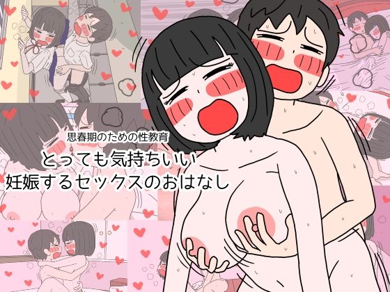 思春期のための性教育 とっても気持ちいい妊娠するセックスのおはなし❤｜ 制服