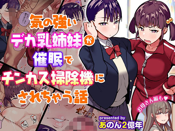 気の強いデカ乳姉妹が催●でチンカス掃除機にされちゃう話❤｜ 制服