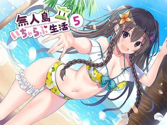 無人島いちゃらぶ生活5❤｜無人島いちゃらぶ生活 処女