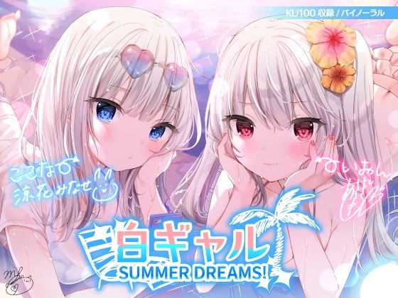 白ギャルSUMMER DREAMS！ ＃ハメ映え小悪魔ダブルセックス♪【KU100収録】❤｜ 水着