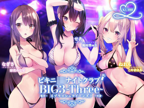 ビキニJ●ナイトクラブ！ BIG3-Three-スプラッシュクイーンズ♪【KU100収録】❤｜ 水着