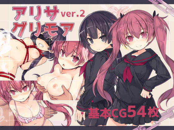アリサグリモアver.2❤｜ 拘束