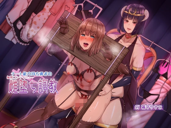 チート能力持ち勇者の無限コンティニュー雌堕ち調教❤｜ 辱め