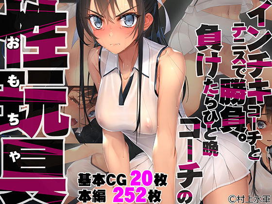 インチキコーチとテニスで勝負。負けたらひと晩コーチの性玩具（おもちゃ）❤｜ 拘束