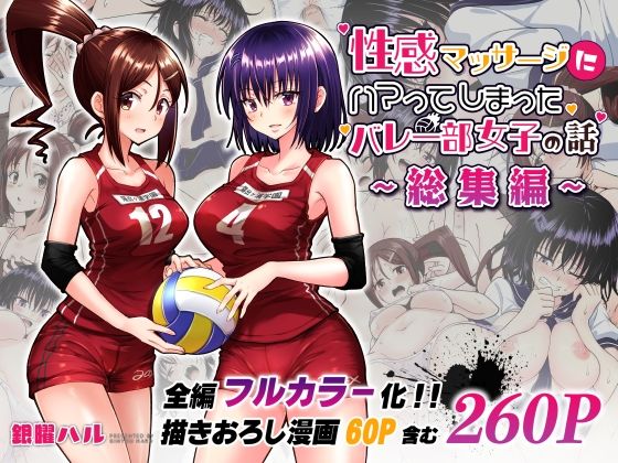性感マッサージにハマってしまったバレー部女子の話〜総集編〜❤｜性感マッサージにハマってしまったバレー部女子の話 制服