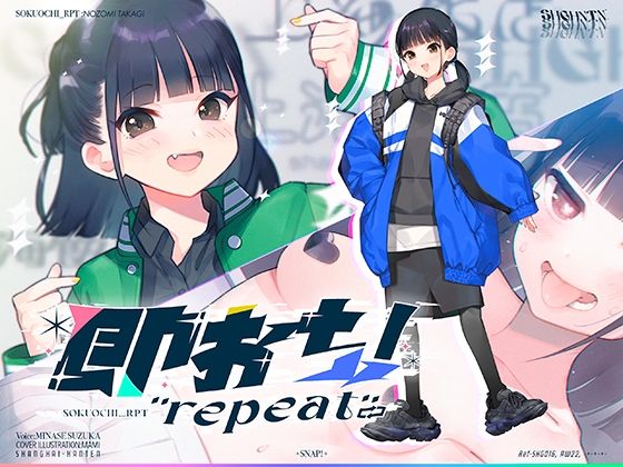 即おち！’repeat’ 〜ダンス部のんちゃん四つ打ち腰振りエクスタシー！快感蓄積→開放一発、溜め撃ち絶頂昇り龍！！催●解除で恋愛解消…？二人の愛情、大丈夫なの〜！？❤｜ 中出し