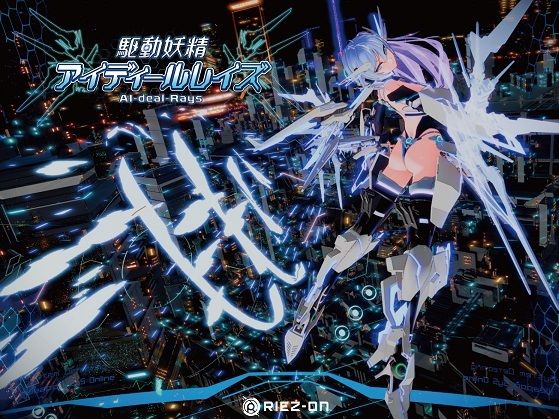 【大型アップデート】駆動妖精アイディールレイズR18 Ver2.1.5❤｜ デモ・体験版あり