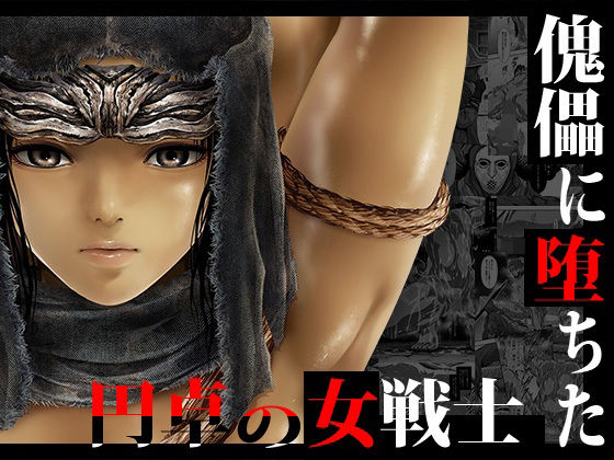 傀儡に堕ちた円卓の女戦士❤｜ ファンタジー