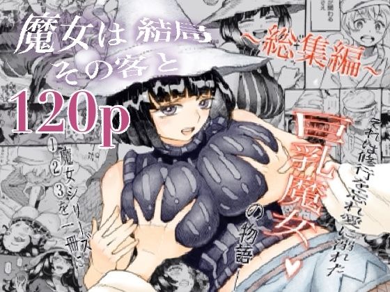 魔女は結局その客と。。。総集編❤｜魔女は結局その客と 巨乳