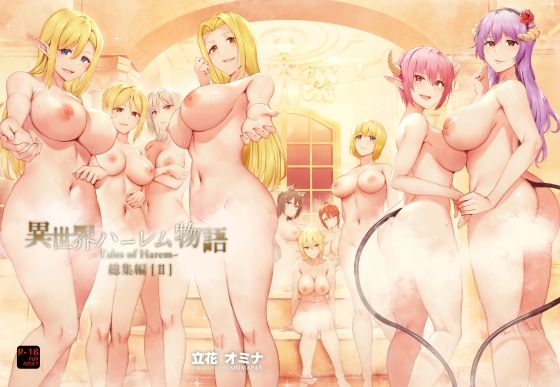 異世界ハーレム物語総集編2❤｜異世界ハーレム物語 ファンタジー