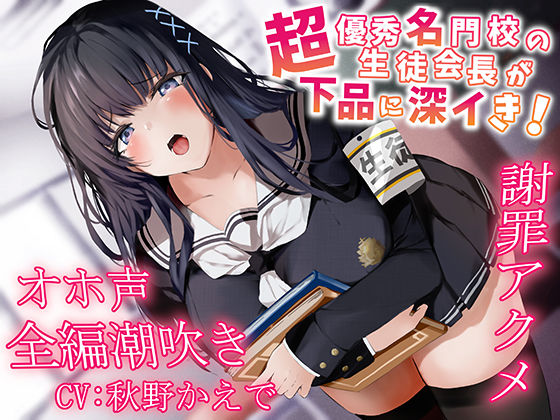 【全編潮吹き】超優秀名門校の生徒会長が下品に深イき！謝罪アクメ【オホ声】❤｜ 中出し