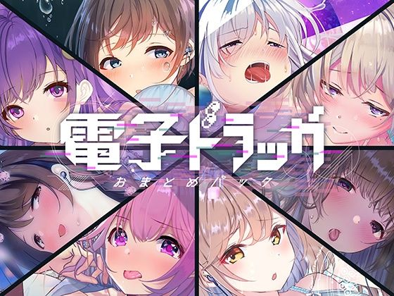 【8作品超お得】電子ドラッグまとめパック❤｜ 中出し