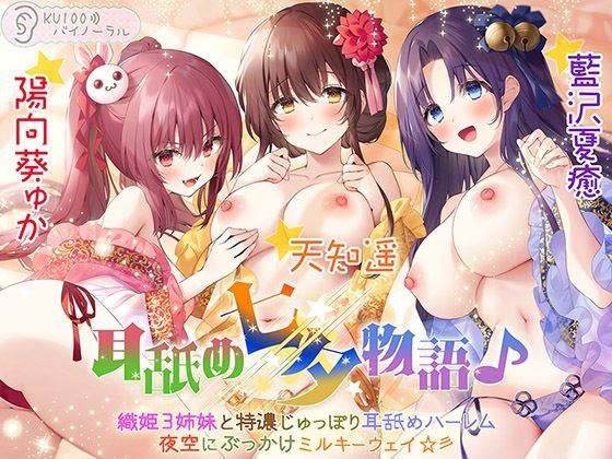 耳舐め七夕物語♪ 織姫3姉妹と特濃じゅっぽり耳舐めハーレム 夜空にぶっかけミルキーウェイ☆彡【KU100バイノーラル】❤｜ 処女