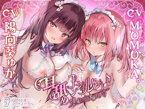 耳舐めコンシェルジュ♪ 今宵、私たちはお客様のモノです【KU100バイノーラル】❤｜耳舐めコンシェルジュ 中出し