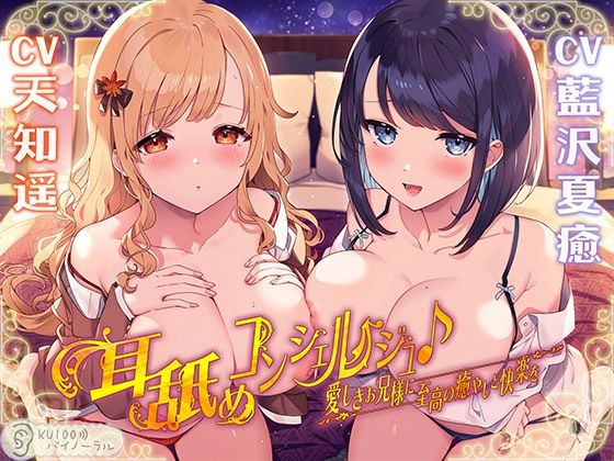 耳舐めコンシェルジュ♪ 愛しきお兄様に至高の癒やしと快楽を【KU100バイノーラル】❤｜耳舐めコンシェルジュ 中出し