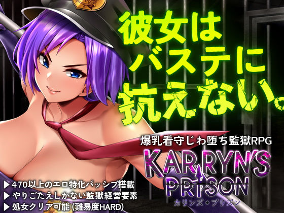 カリンズ・プリズン KARRYN’S PRISON❤｜カリンズ・プリズン 処女