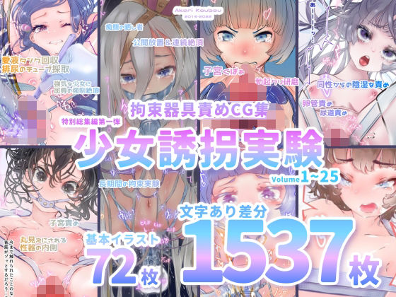 【少女誘拐実験】特別総集編第一弾 vol.1〜25＋α【拘束器具責め作品集:文字あり 1，537枚】❤｜少女誘拐実験 拘束
