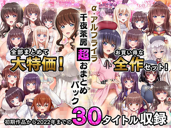α・アルフライラ 千夜茶房 超おまとめパック❤｜ ふたなり