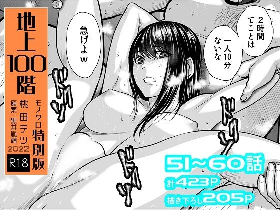 『地上100階』特別版セット【6】51〜60話❤｜『地上100階』特別版セット 拘束