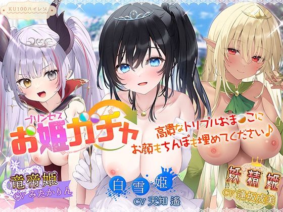 プリンセスガチャ 高貴なトリプルおま〇こにお顔もちんぽも埋めてください♪【KU100ハイレゾ】❤｜プリンセスガチャ ファンタジー