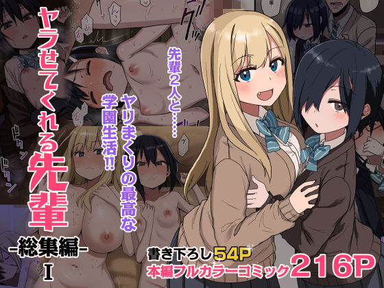 ヤラせてくれる先輩 総集編 I❤｜ヤラせてくれる先輩 制服