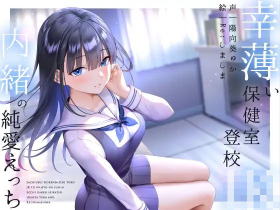 幸薄い保健室登校jkと内緒の純愛えっちな学校性活❤｜ フェラ