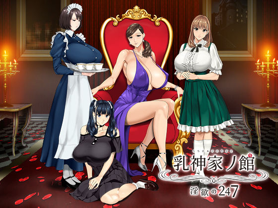 乳神家の館 〜淫欲の247〜❤｜ 動画・アニメーション
