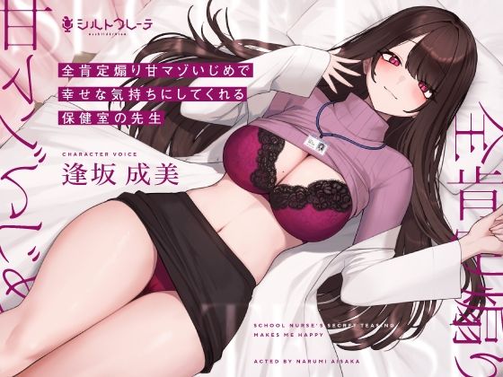 全肯定煽り甘マゾいじめで幸せな気持ちにしてくれる保健室の先生❤｜ 保健医