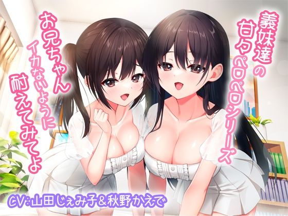 義妹達の甘々ペロペロシリーズ〜お兄ちゃんイかないように耐えてみてよ〜【KU100】❤｜みずしろラビリンス5月新作セール 巨乳