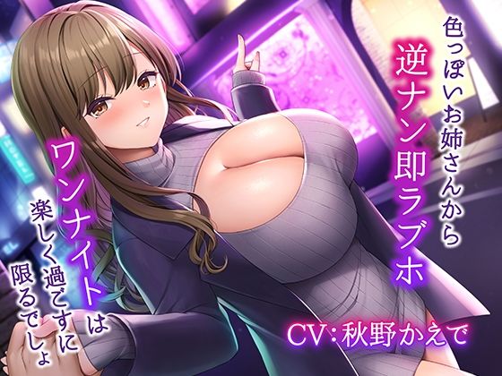 色っぽいお姉さんから逆ナン即ラブホ〜ワンナイトは楽しく過ごすに限るでしょ〜❤｜みずしろラビリンス新作＆旧作セール！ 中出し