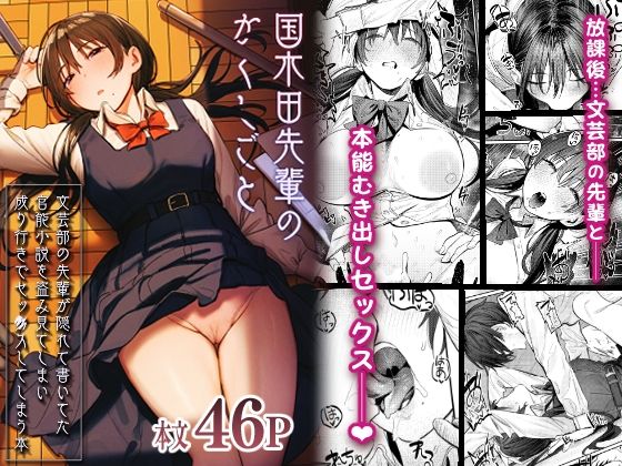 国木田先輩のかくしごと 〜文芸部の先輩が隠れて書いてた官能小説を盗み見てしまい成り行きでセックスしてしまう本〜❤｜国木田先輩のかくしごと 制服